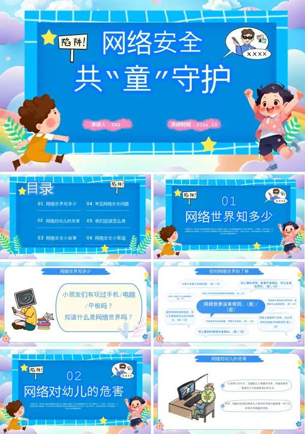 幼儿园儿童网络安全教育ppt课件含讲稿