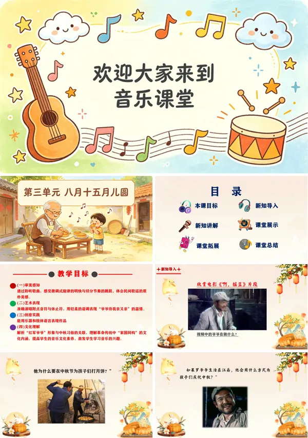 第三单元《爷爷为我打月饼》二年级音乐上册人教ppt课件(教案)