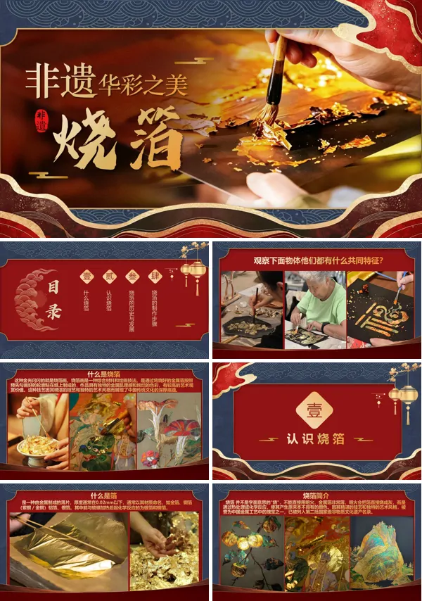 非遗文化烧箔介绍PPT课件模板含讲稿