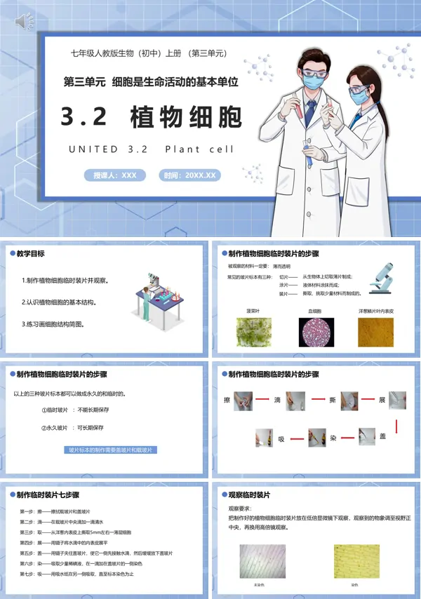 七年级生物上册植物细胞课件PPT
