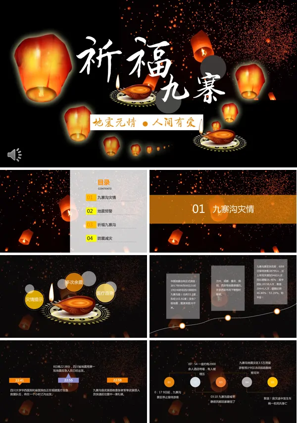 祈福九寨沟地震无情人间有情