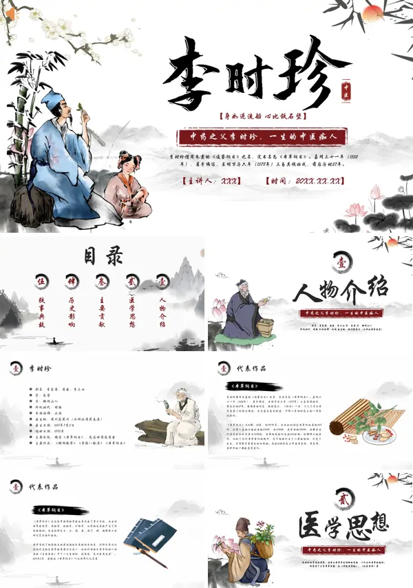 中药文化中医李时珍中药之父人物介绍PPT课件