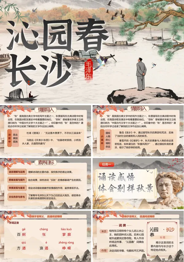 统编中职语文第一单元沁园春·长沙PPT课件含教案