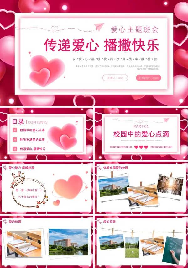 传递爱心播撒快乐PPT班会