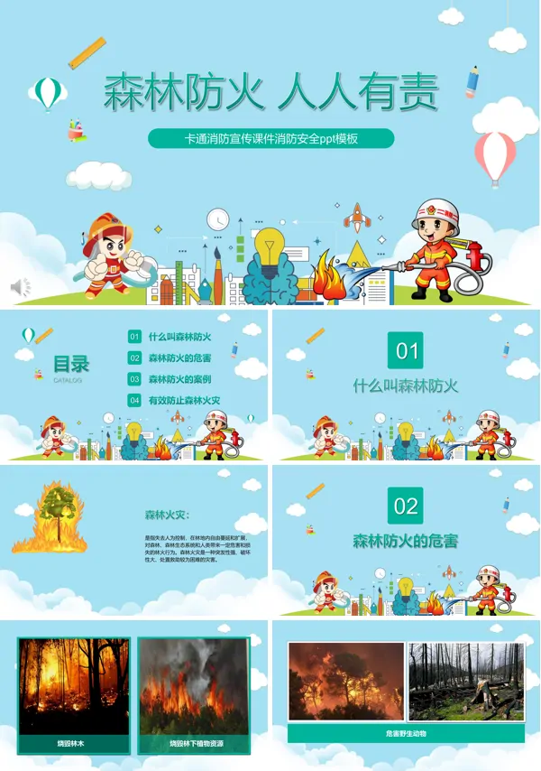 卡通风格消防宣传课件消防安全森林防火ppt课件
