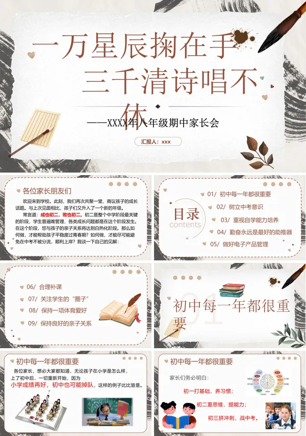 初二期中家长会《一万星辰掬在手 三千清诗唱不休》课件PPT模板含讲稿