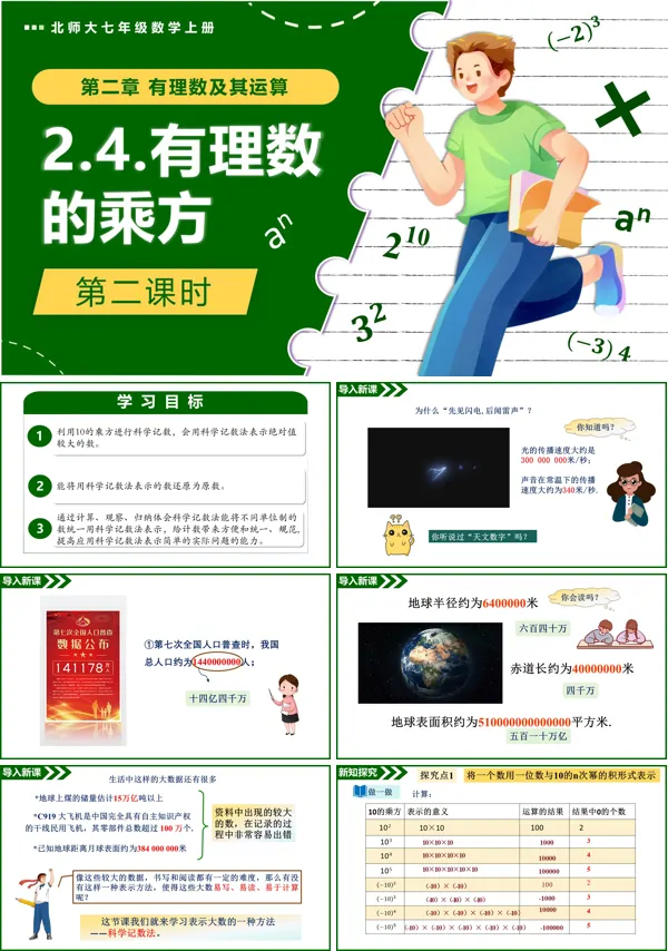 北师大七年级数学上册2.4有理数的乘方(第2课时)PPT课件含教案