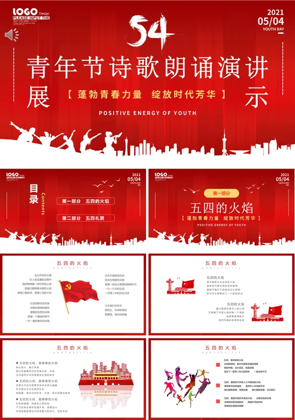 五四青年节大型诗朗诵PPT