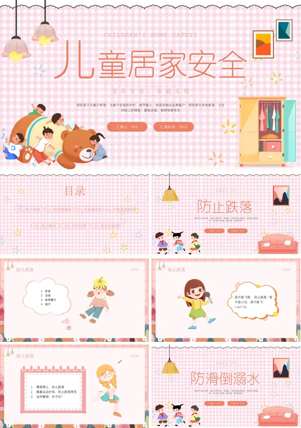 儿童居家安全PPT课件免费下载