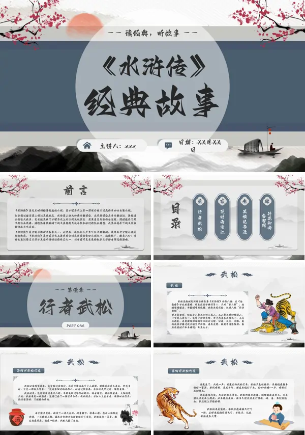 水浒传经典故事四大名著水浒传阅读分享PPT