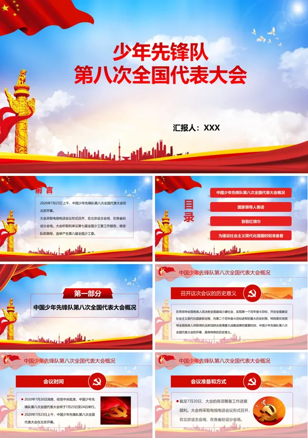 中国少年先锋队第八次全国代表大会PPT模板