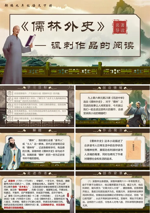 部编九年级语文下册名著导读《儒林外史》PPT课件含教案