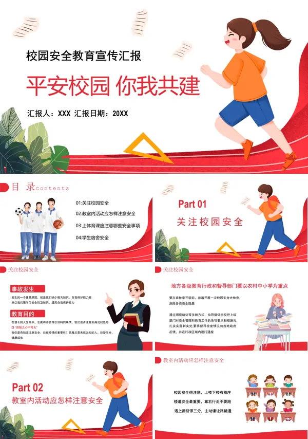 中小学生校园安全教育主题班会PPT
