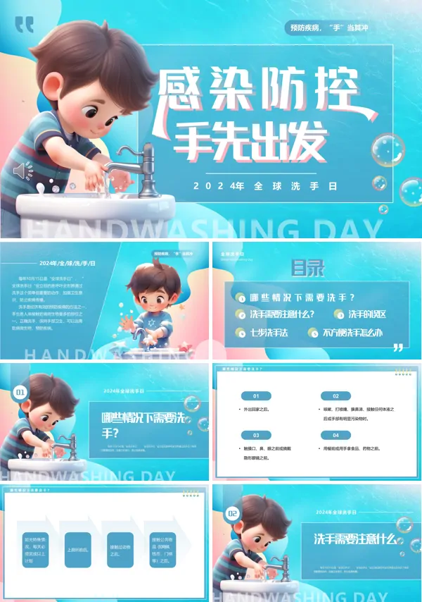全球洗手日介绍PPT动态模板含讲稿