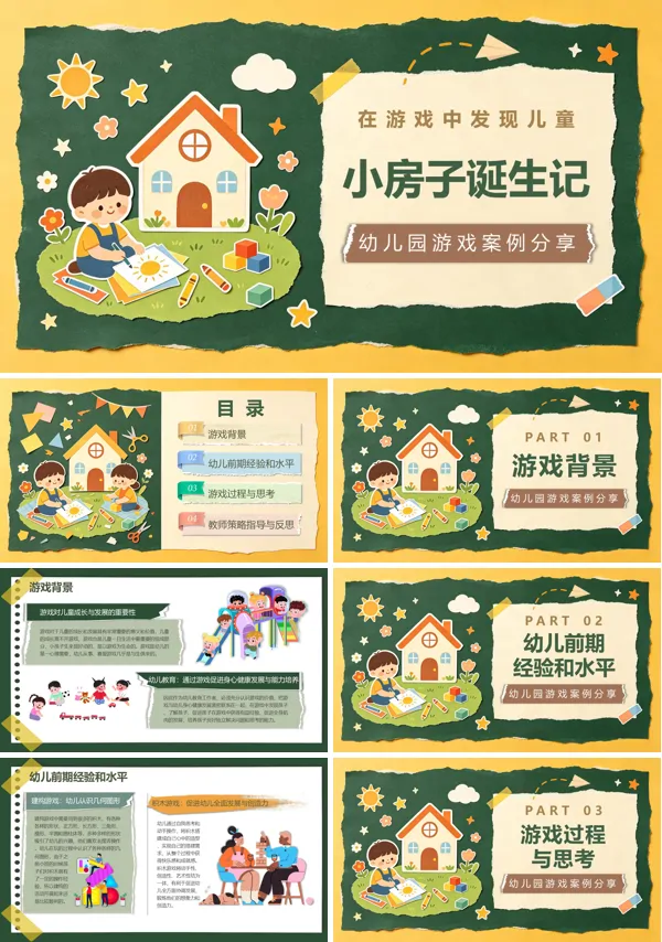 幼儿园游戏分享小房子诞生记幼PPT课件含讲稿