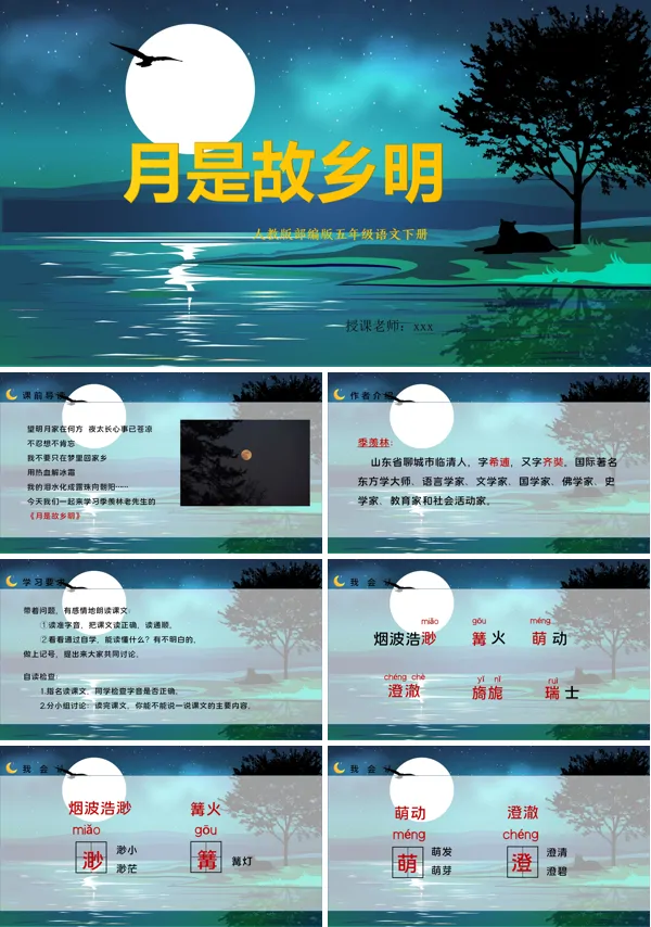 月是故乡明PPt课件