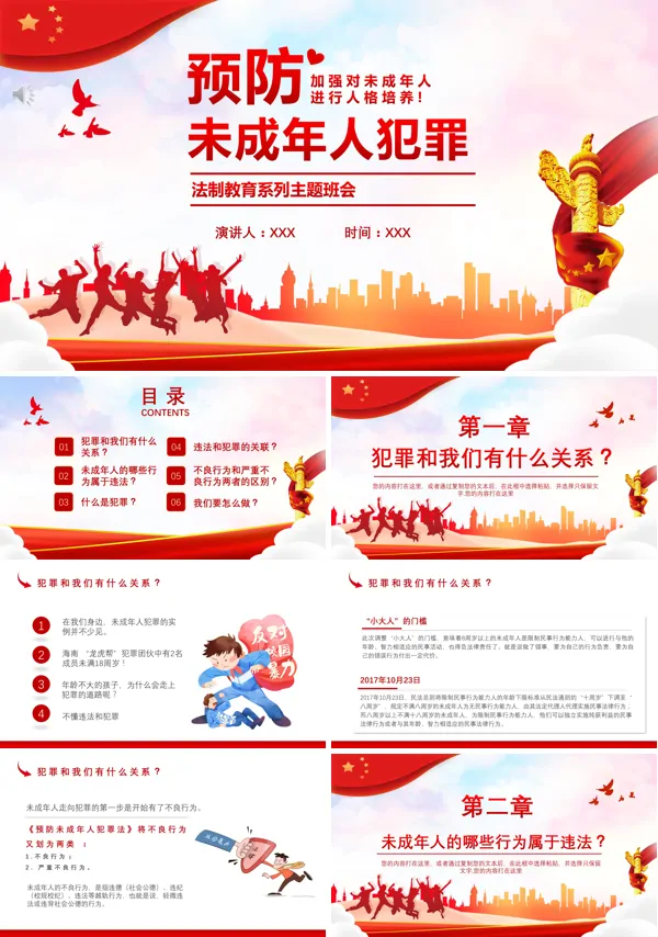 防范针对未成年犯罪的教育主题班会PPT