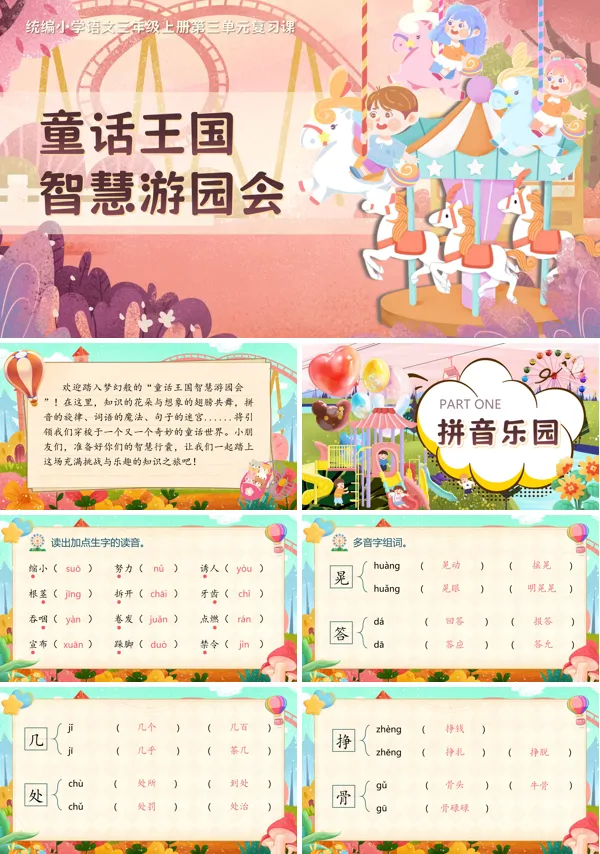 统编三年级上册第三单元单元复习PPT课件