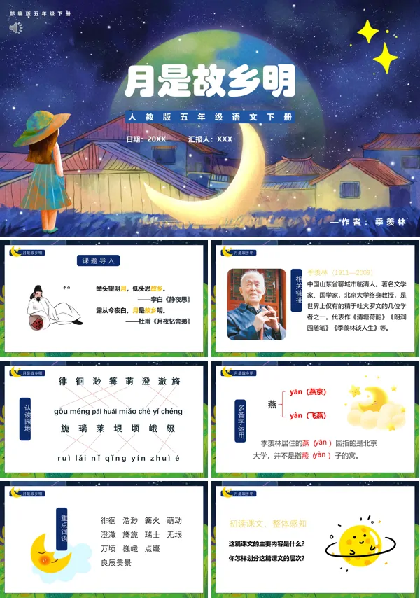 五年级语文下册《月是故乡明》PPT课件