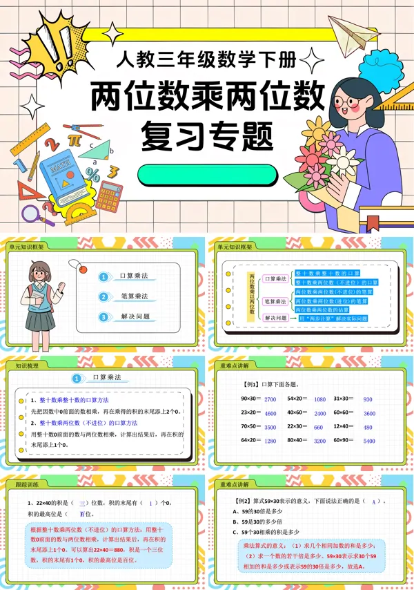 第四单元复习部编小学数学三年级下册两位数乘两位数PPT课件含教案