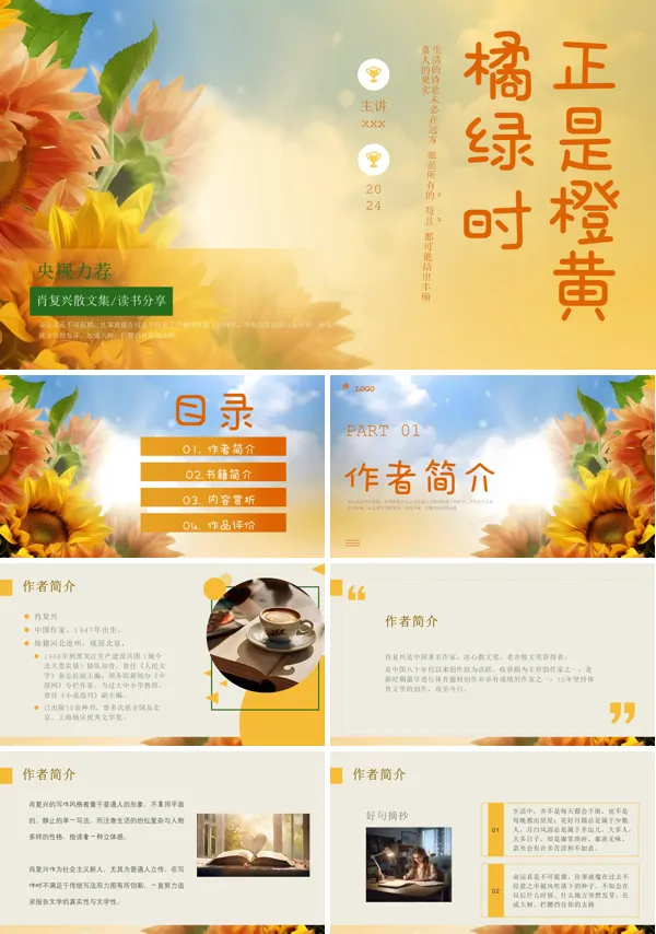 好书推荐《正是橙黄橘绿时》阅读分享读书会PPT