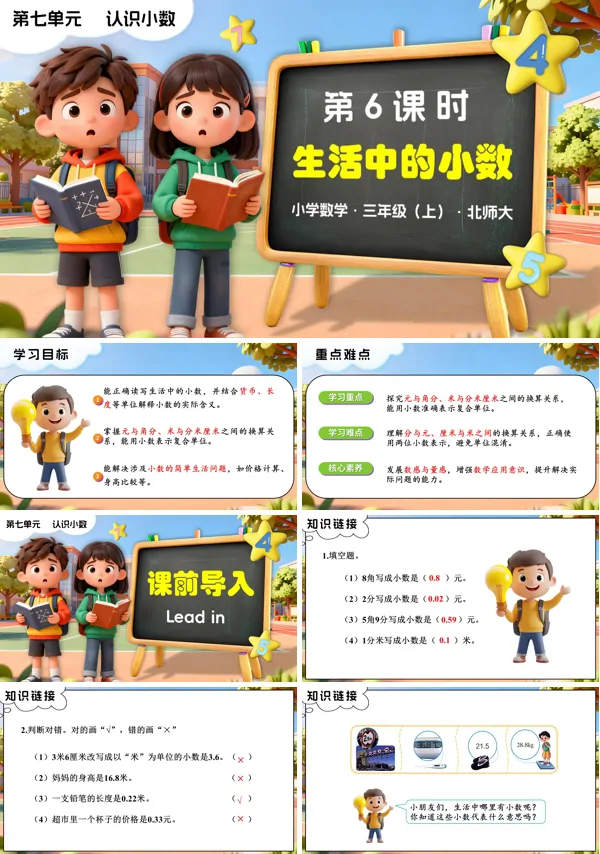 三年级数学上册北师大第七单元第6课时 生活中的小数PPT课件含教案