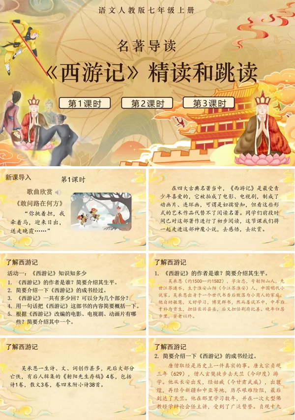 名著导读 《西游记》 精读和跳读语文人教版七年级上册PPT课件含教案