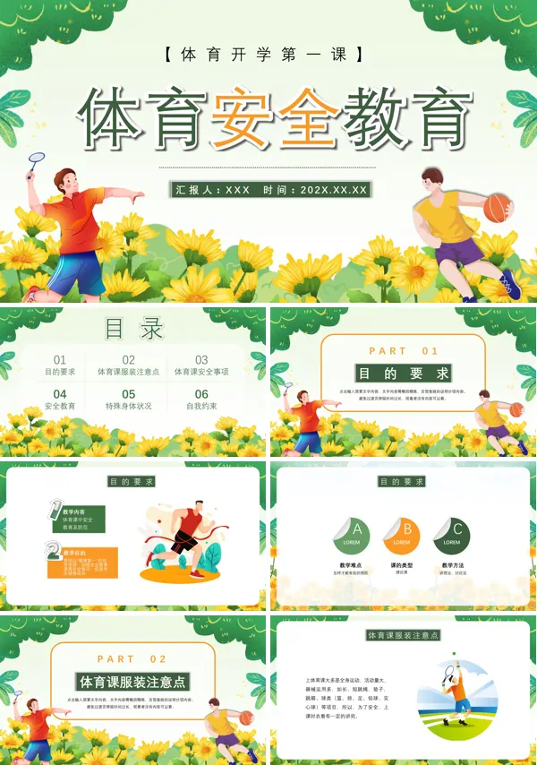 体育课安全教育ppt课件