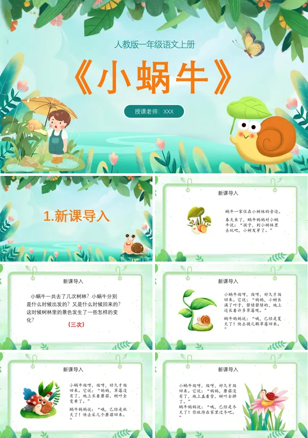 一年级上册语文《小蜗牛》PPT课件
