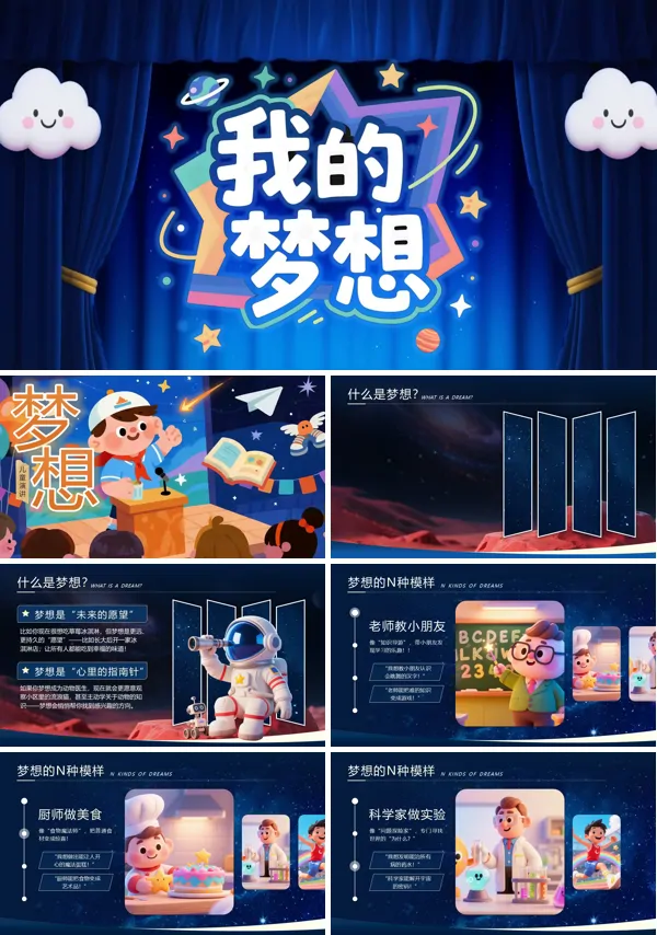我的梦想演讲动态PPT模板含讲稿