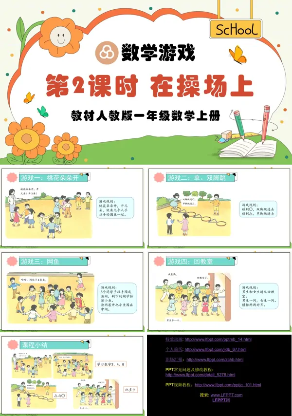 人教版一年级数学上册第2课时在操场上PPT课件含教案