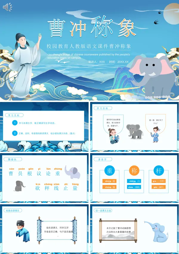 语文《曹冲称象》PPT课件免费下载