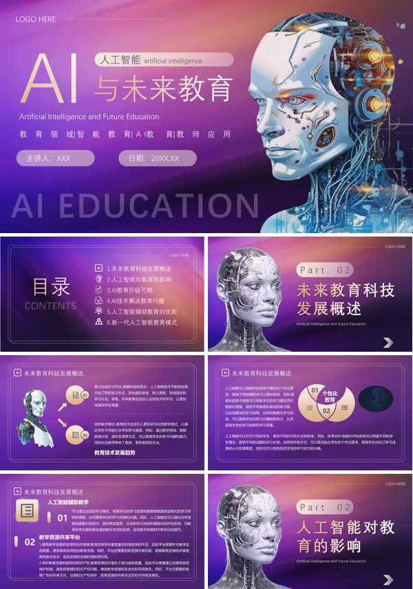 人工智能AI与未来教育PPT动态模板含讲稿