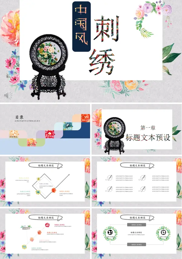 中国风刺绣元素工作总结汇报PPT模板