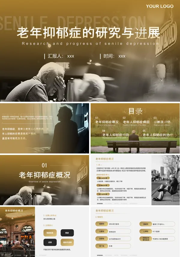 老年抑郁症的研究与进展讲座课件PPT模板含讲稿