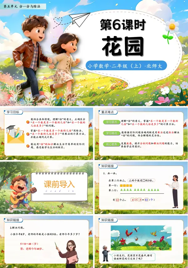北师大数学二年级上册第五单元花园PPT课件含教案