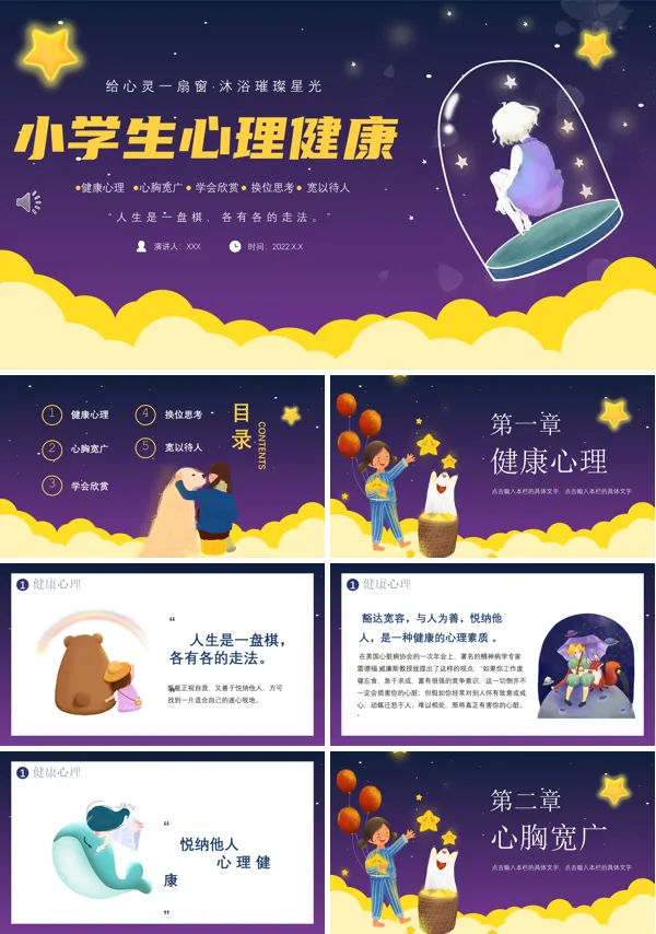 小学生心理健康主题班会PPT含讲稿