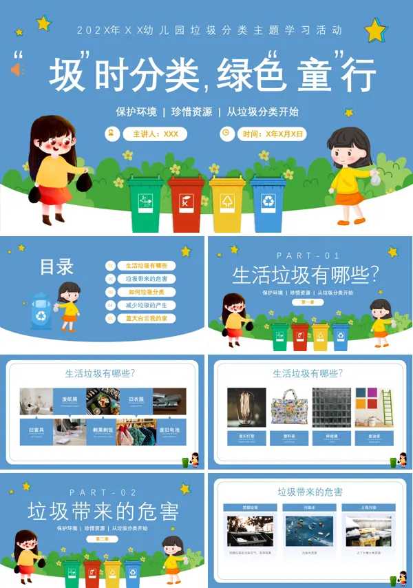 垃圾分类从我做起主题班会PPT课件