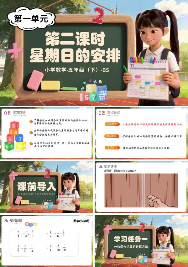 五年級數學下冊北師大 第一單元 第2課時 星期日的安排（教學課件）ppt課件（教案+分層作業+學習任務單）