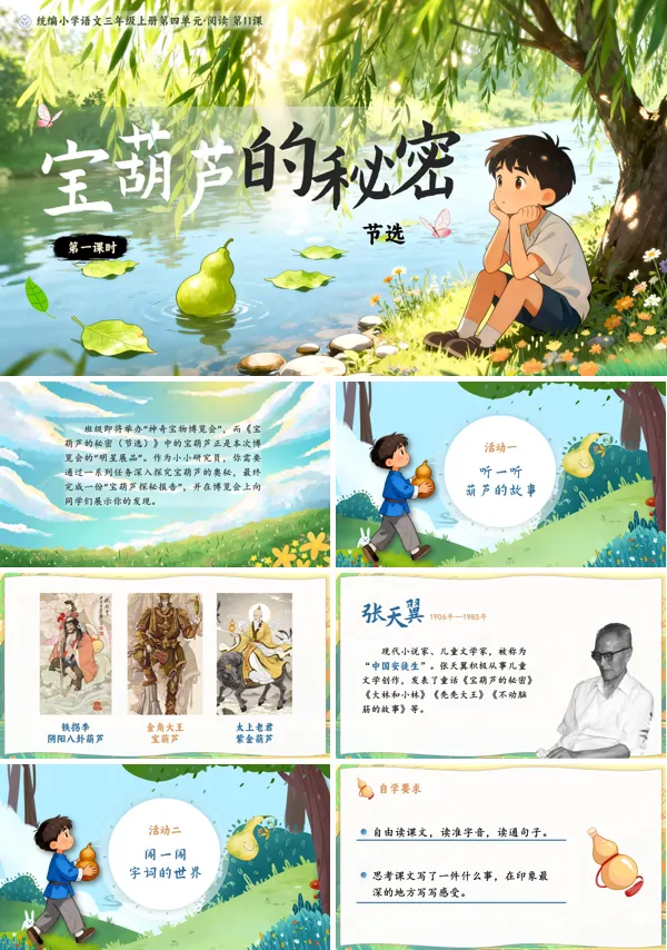部编三年级语文上册宝葫芦的秘密(节选)PPT课件含教案