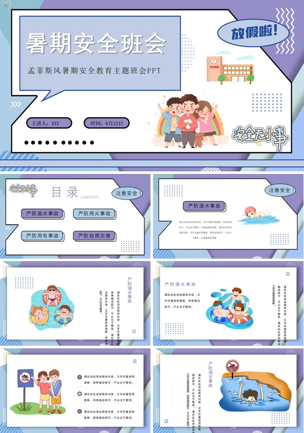 2021年暑假安全教育班会PPT