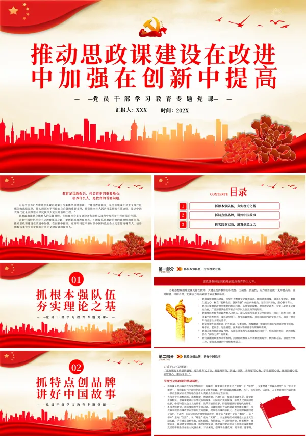 推动思政课建设在改进中加强在创新中提高PPT专题党课