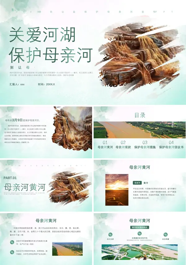 保卫黄河主题班会PPT