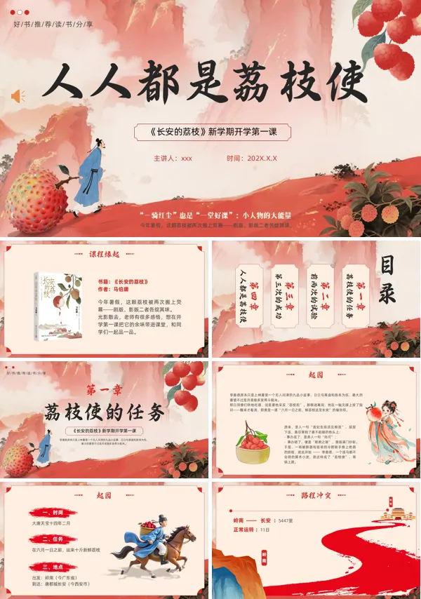 《长安的荔枝》新学期开学第一课好书推荐动态PPT模板含讲稿