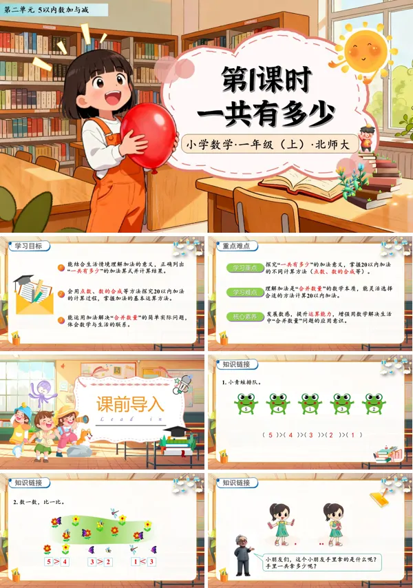 北师大数学一年级上册第二单元一共有多少PPT课件含教案