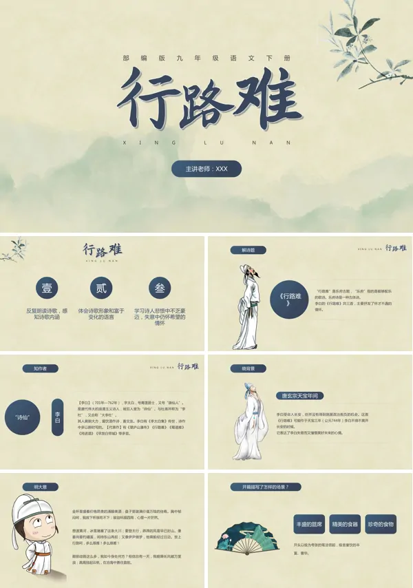 古诗词《行路难》的PPT模板