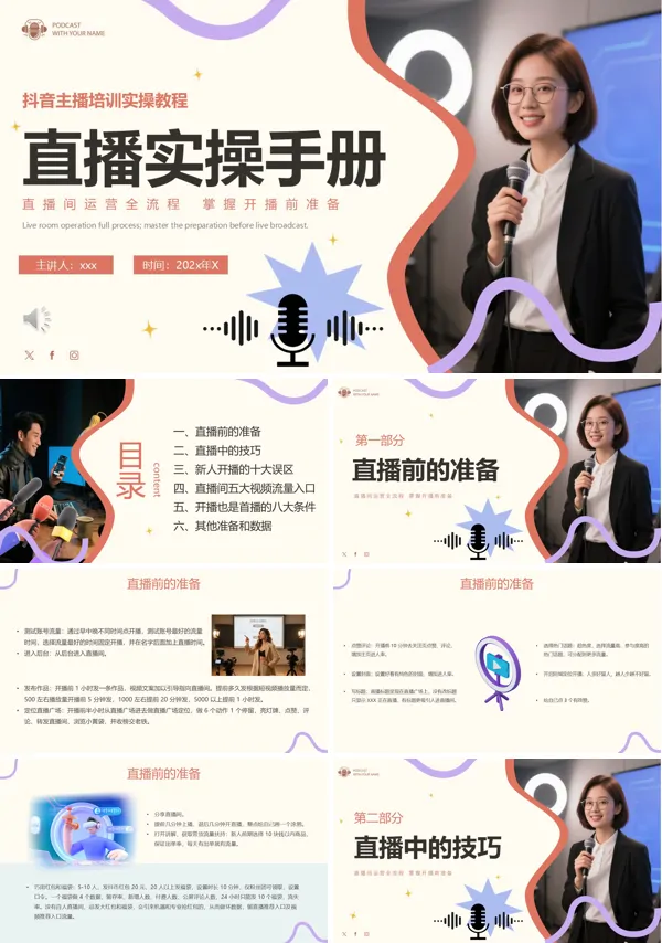 主播培训实操教程PPT课件模板含讲稿