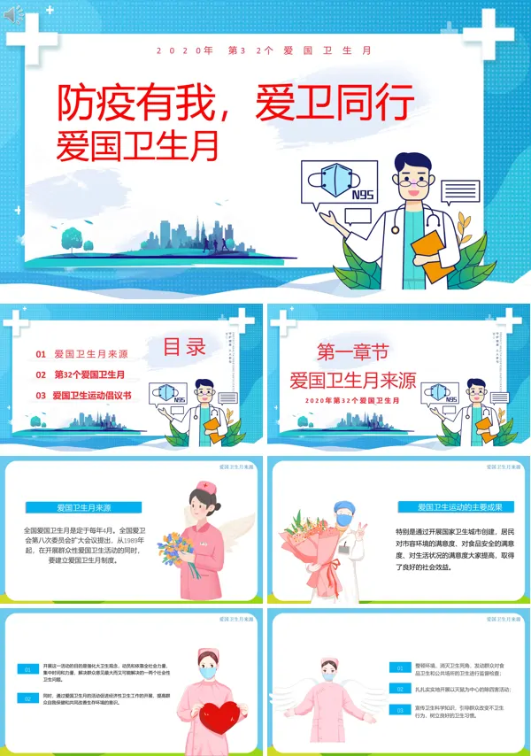 防疫有我爱卫同行ppt模板