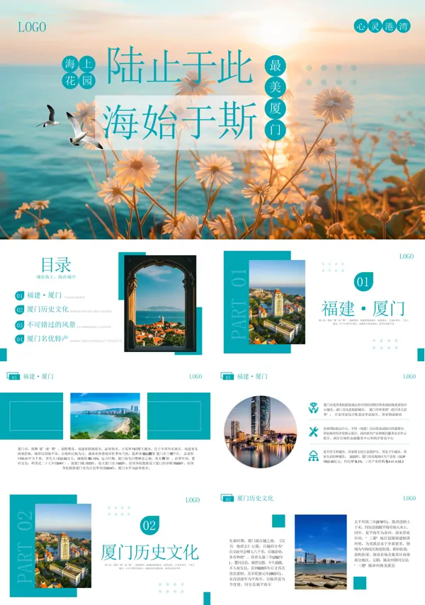厦门旅游旅行介绍PPT模板含讲稿