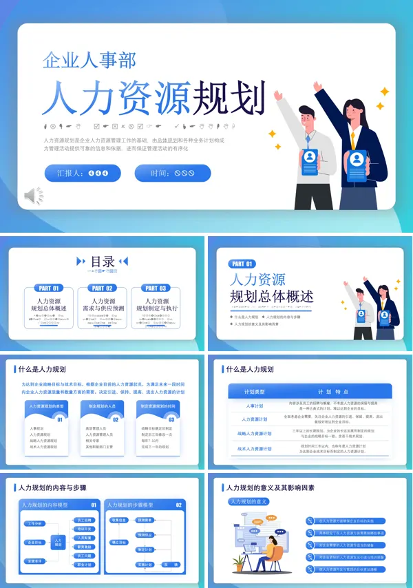 人力资源规划计划PPT